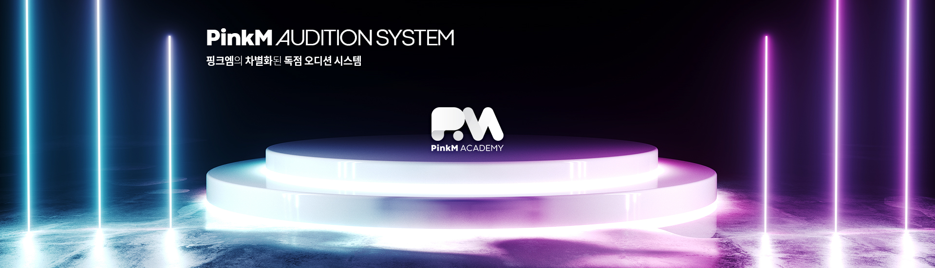 Pinkm Audition system 핑크엠의 차별화된 독점 오디션 시스템